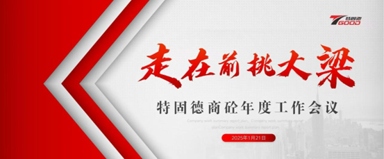 走在前，挑大梁！特固德商砼年度工作會(huì)議召開(kāi)